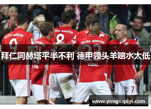 拜仁同赫塔平半不利 德甲领头羊赔水太低