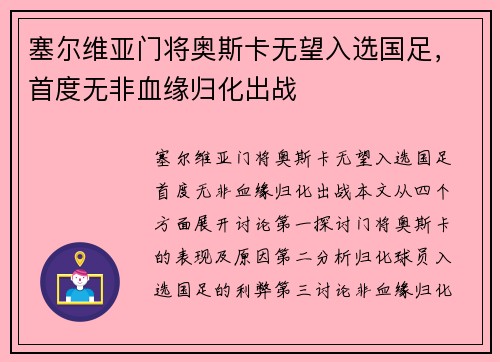塞尔维亚门将奥斯卡无望入选国足，首度无非血缘归化出战