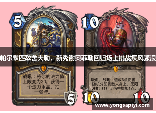 帕尔默匹敌舍夫勒，新秀谢奥菲勒回归场上挑战疾风骤浪
