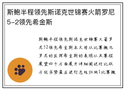 斯鲍半程领先斯诺克世锦赛火箭罗尼5-2领先希金斯
