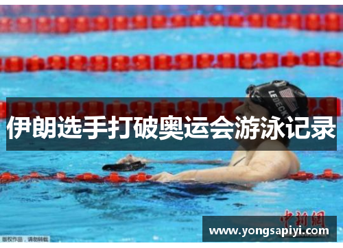伊朗选手打破奥运会游泳记录