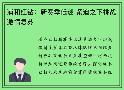 浦和红钻：新赛季低迷 紧迫之下挑战激情复苏