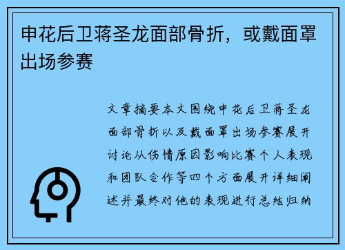 申花后卫蒋圣龙面部骨折，或戴面罩出场参赛