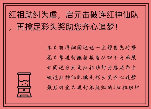 红祖助纣为虐，启元击破连红神仙队，再擒足彩头奖助您齐心追梦！